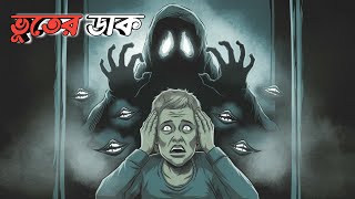 ভূতের ডাক | Bengali Horror Cartoon | Bangla Bhuter Golpo | Bhuter Cartoon | Animation