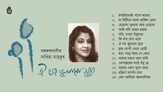 নজরুল সংগীত  l Sabiha Mahboob l Nazrul Sangeet  l Bengal Jukebox