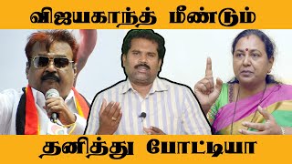 விஜயகாந்த் மீண்டும் தனித்து போட்டியா? - VK Venkatesan Exclusive | Vijayakanth | Thandora Times