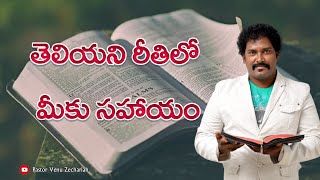 తెలియని రీతిలో మీకు సహాయం - Help you in an unknown way - Rev.Dr.Venu Zechariah