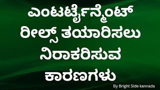 ಎಂಟರ್ಟೈನ್ಮೆಂಟ್ ರೀಲ್ಸ್ ತಯಾರಿಸಲು ನಿರಾಕರಿಸುವ ಕಾರಣಗಳು by Bright side kannada