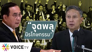 สุมหัวคิด - 'จุดพลุนิรโทษกรรม' หวังสร้างปรองดองหรือต่ออายุรัฐ?