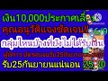 สรุปชัดเจนทุกกลุ่มเงิน10 000เลือ่นแจกกลุ่มไหนบ้าง เงินดิจิตอล10000 เงินดิจิทัล บัตรคนจนล่าสุด