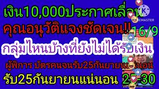 สรุปชัดเจนทุกกลุ่มเงิน10,000เลือ่นแจกกลุ่มไหนบ้าง #เงินดิจิตอล10000 #เงินดิจิทัล #บัตรคนจนล่าสุด