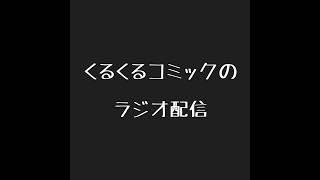 くるくるコミックのラジオ配信#88ゲスト:福神よしきさん(2024.1.18)