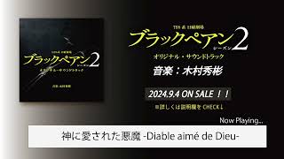 【公式】TBS系 日曜劇場「ブラックペアン シーズン２」オリジナル・サウンドトラック＜ダイジェスト＞