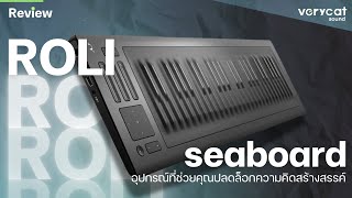 Music Toy : ROLI seaboard [Review] อุปกรณ์ที่ช่วยคุณปลดล็อกความคิดสร้างสรรค์