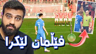 FIFA 23 Kurdistan #11🔴حەکەم فێڵی کرد و یاری یەکەم و دووەمی