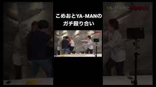 こめおとYA-MANのガチ殴り合い喧嘩。#shorts #shortvideo #こめお #YA-MAN ＃青汁王子　#ブレイキングダウン ＃バズれ　＃喧嘩