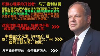 马丁·塞利格曼的积极心理学强调关注人类的积极品质、优势和幸福，研究如何提升个人及社会的福祉。他的理论和实践能帮助个人提升幸福感，教会我们从积极角度看待自身，挖掘潜能提升幸福感。