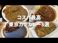 東京カツカレー8選！500円のカツカレーや創業50年以上の老舗など！どこもコスパ最高！