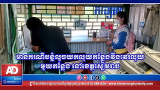 មានករណី បន្លំលួចយកលុយកន្លែងវីង វេរលុយ មួយកន្លែង នៅខេត្តសៀមរាប