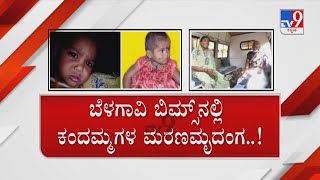 Three Infant Babies Death In Belagavi | ಬಿಮ್ಸ್ ಆಸ್ಪತ್ರೆಯಲ್ಲಿ ಮಕ್ಕಳ ಮರಣಮೃದಂಗ