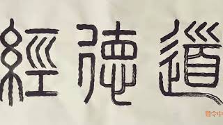 曾令中吟誦《道德經》第七十三章