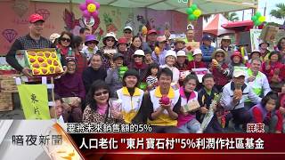 「東片寶石村」社會企業 5%利潤作社區基金【客家新聞20170907】