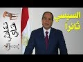 {تعاشب شاي} (156) السيسي ثائراً