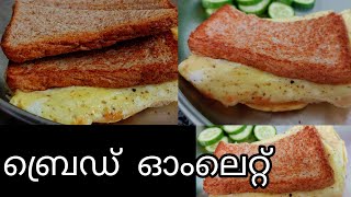 ✅ബ്രെഡ് ഓംലെറ്റ് //bread Omlette //breakfast series easy recipes