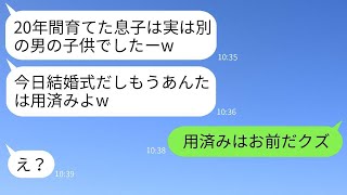 20年間、他の男の子供を自分の夫の子供だと偽り続けて生活費を稼がせていた妻→だが、息子の結婚式の日に夫が仕掛けた復讐劇にスッキリ爽快www