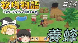 【牧場物語】のんびりほのぼの牧場ゲーム？嘘でしょ？#14【ゆっくり実況プレイ】