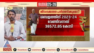 ബജറ്റ് കാത്ത് കേരളം; ശമ്പള പരിഷ്കരണ കമ്മീഷനെ പ്രഖ്യാപിക്കാൻ സാധ്യത