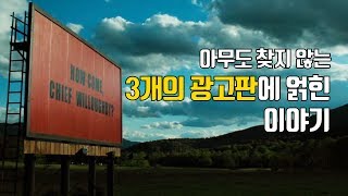 아무도 찾지 않는 3개의 광고판에 얽힌 이야기