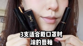 3支适合戴口罩时涂的口红| 不容易沾杯！