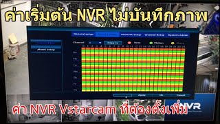 เชคด่วน! ค่าเริ่มต้น NVR Vstarcam ไม่บันทึกวีดีโอ Video Channel 5-9 (ตั้งค่าทุกครั้งเมื่อเพิ่มกล้อง)