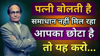 पत्नी बोलती है आपका छोटा है | समाधान नहीं मिल रहा, तो यह करो| Dr.Deepak Kelkar  (MD,MBBS) Sexologist