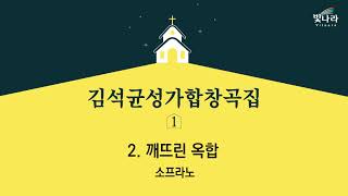 빛나라 [김석균성가합창곡집1] 02. 깨뜨린 옥합 -소프라노