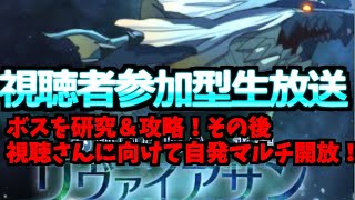 テイクレ】初見さん大歓迎♪質問などお気軽にどうぞ！リヴァイアサンを研究＆攻略！その後、視聴者さんへ向けて自発マルチ開催！＃テイルズオブクレストリア