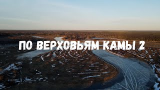 По верховьям Камы 2