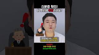 신분증 확인! 다 했는데 유죄라고?!