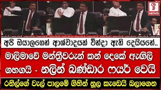 මාලිමාවේ මන්ත්‍රීවරුන්ට කන් දෙකේ ඇඟිලි ගහගන්නම නලින් බණ්ඩාර ෆයර් වෙයි