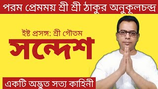 সন্দেশ | ইষ্ট প্রসঙ্গ | শ্রী ঠাকুর অনুকূলচন্দ্র | শ্রী গৌতম সৎসঙ্গ চ্যানেল