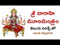 Sri Varahi Moola Mantram | శ్రీ వారాహి మూలమంత్రం