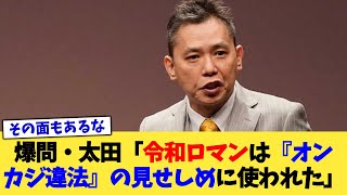 爆問・太田「令和ロマンは『オンラインカジノ違法』キャンペーンの見せしめに使われた」【2chまとめ】【2chスレ】【5chスレ】