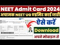 NEET Admit Card 2024 Kaise Download Kare ? How to Download NEET UG Admit Card 2024 ? Download Link