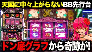 天国に中々上がらないBIG先行の沖ドキ!BLACKが谷底から奇跡の逆転劇を見せる！？