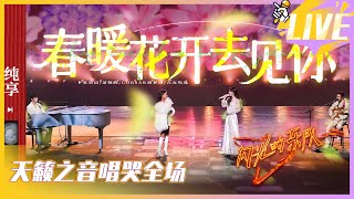 萧敬腾改编版《春暖花开去见你》唱哭全场 吉克隽逸张碧晨含泪相视一笑好戳 【综艺风向标】