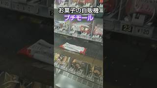 【ブルボン】お菓子の自販機 プチモール #自動販売機 #shorts