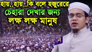 হায় হায় হুজুরের চেহারা দেখার জন্য লক্ষ লক্ষ লোক মুফতি সাঈদ আহমেদ কলরব