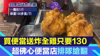 買便當送炸全雞只要130元！超佛心便當店地點曝光「比臉還大」民眾搶翻｜美食新聞｜三立新聞台 張瓊方 主播｜投資理財、財經新聞 都在94要賺錢