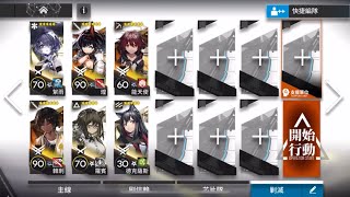 【明日方舟】剿滅 積水潮窟 6人 穩定自律