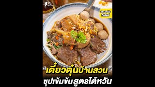 #ชีวิตติดรีวิวอินไซด์ - เตี๋ยวตุ๋นบ้านสวน ท่าอิฐ นนทบุรี