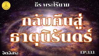 กลับคืนสู่ ธาตุนิรันดร์ By ธีร พระไร้นาม EP:333