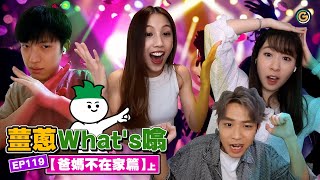 【薑蔥what's噏】其實自己一個更開心（上)｜夠薑蔥GO! GingerOnion