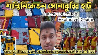 শান্তিনিকেতনের সোনাঝুরি হাট Sonajhuri Haat | সস্তায় শাড়ি, কুর্তি\rমাত্র ১০০ টাকা\r2024\rShantiniketan