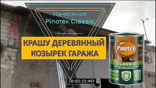 ПИНОТЕКС КЛАССИК | Pinotex Classic | ОБРАБАТЫВАЮ ДЕРЕВЯННЫЙ КОЗЫРЕК ГАРАЖА| Бизнес в гараже.Часть VI