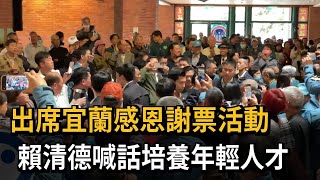 出席宜蘭感恩謝票活動 賴清德喊話培養年輕人才－民視新聞