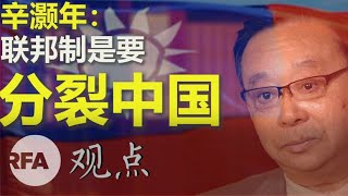 辛灏年（下）：联邦制是要分裂中国| 观点